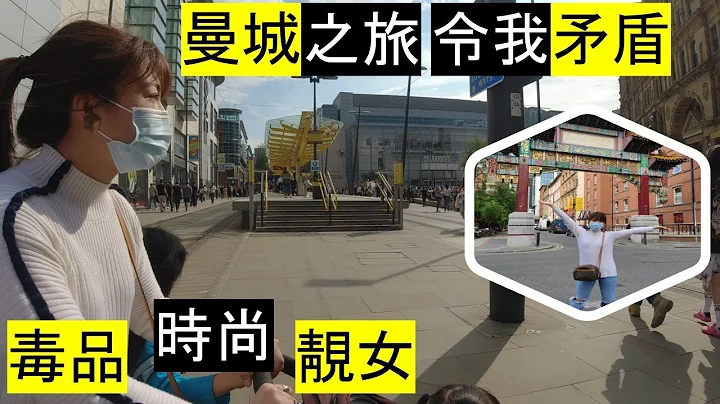 曼城市中心令我矛盾 Walking around Manchester City Centre, Chinatown - 天天要闻