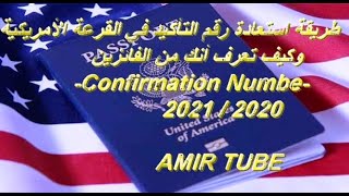 طريقة استعادة رقم التأكيد في القرعة الأمريكية وكيف تعرف أنك من الفائزين /-Confirmation Numbe- 2021