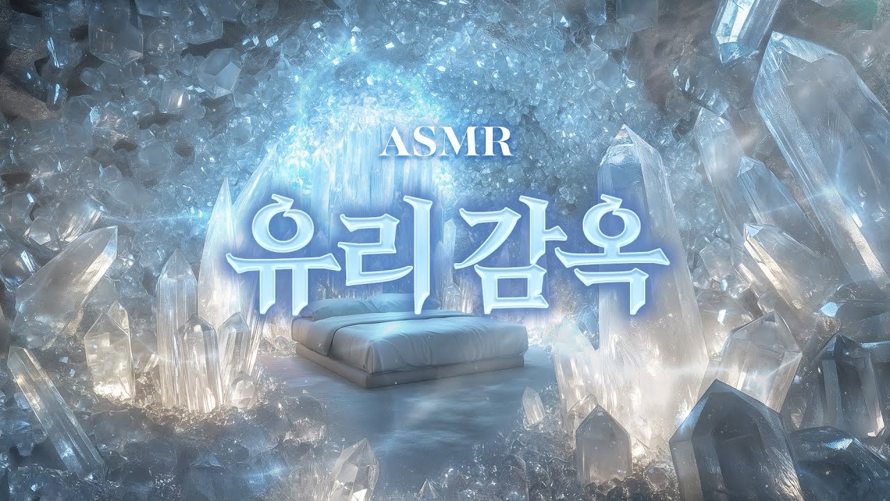 유리 감옥 수감 7일차, 지친 김솔음🌙 괴담출근 ASMR