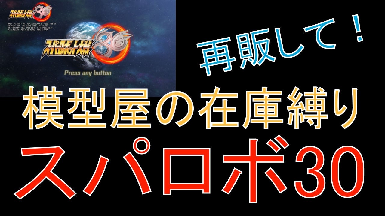 【ゲーム実況配信】模型屋店長が在庫縛りでスパロボ30 part20【ネタバレあり】