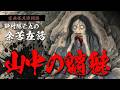 【怪談朗読】山中の魑魅｜あどけない女童が山の夜に豹変する【砂村隠亡丸の余苦在話】