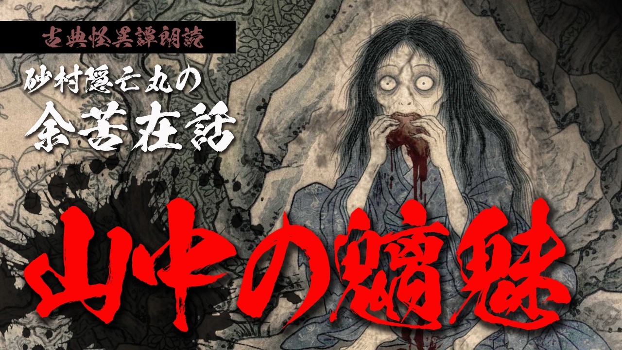 【怪談朗読】山中の魑魅｜あどけない女童が山の夜に豹変する【砂村隠亡丸の余苦在話】