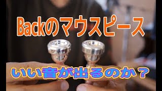 【トランペット】Bachのマウスピース買ってみた！