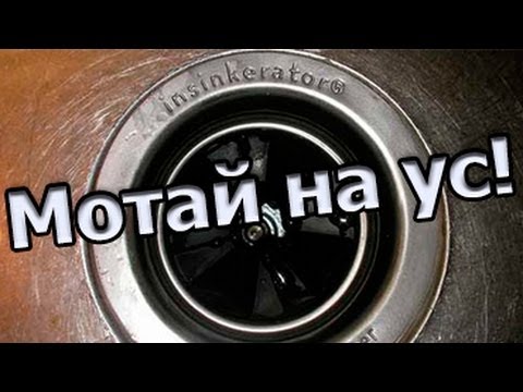Мотай на ус! - Измельчитель мусора