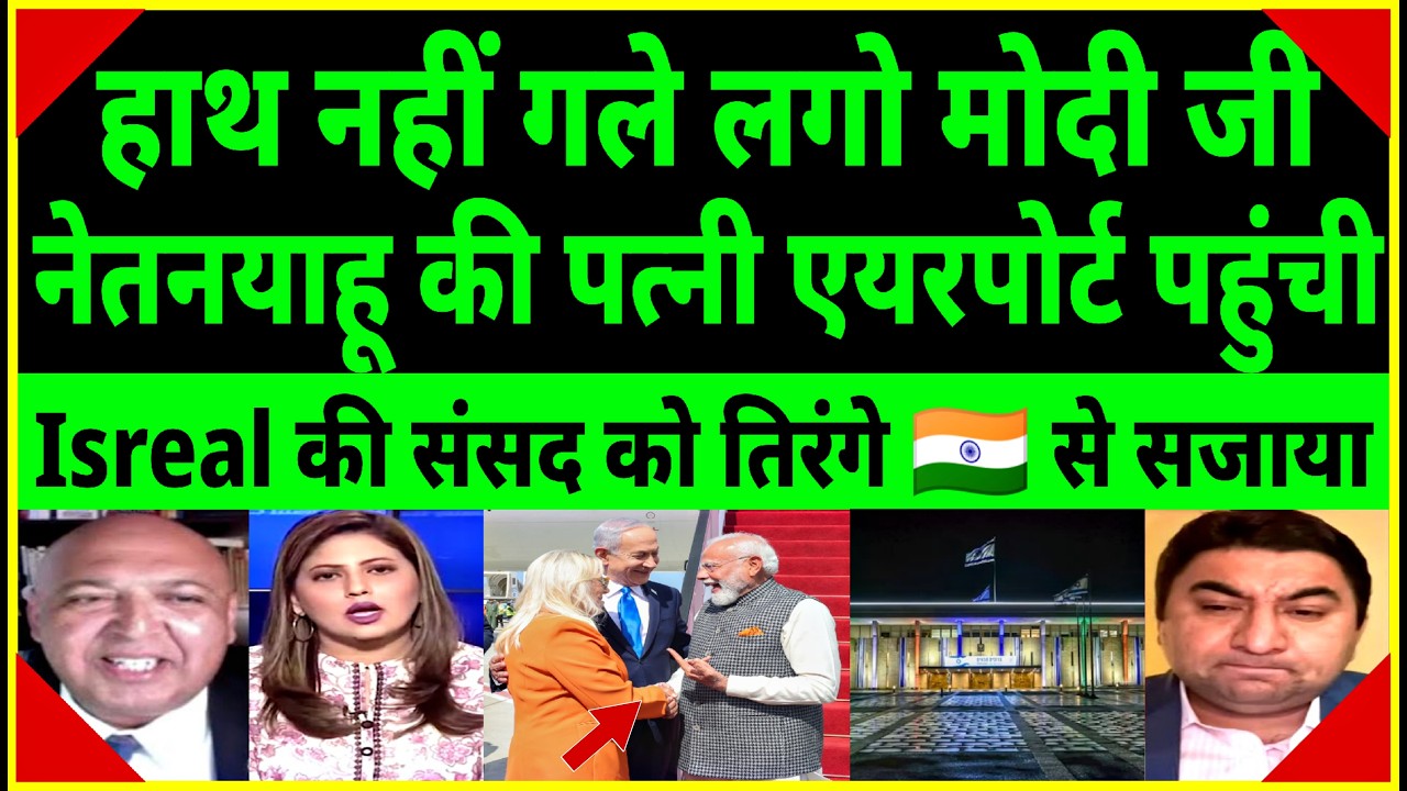 Pakistan media is jealous of PM Modi's grand welcome in Israel | Netanyahu Wife Meet Modi