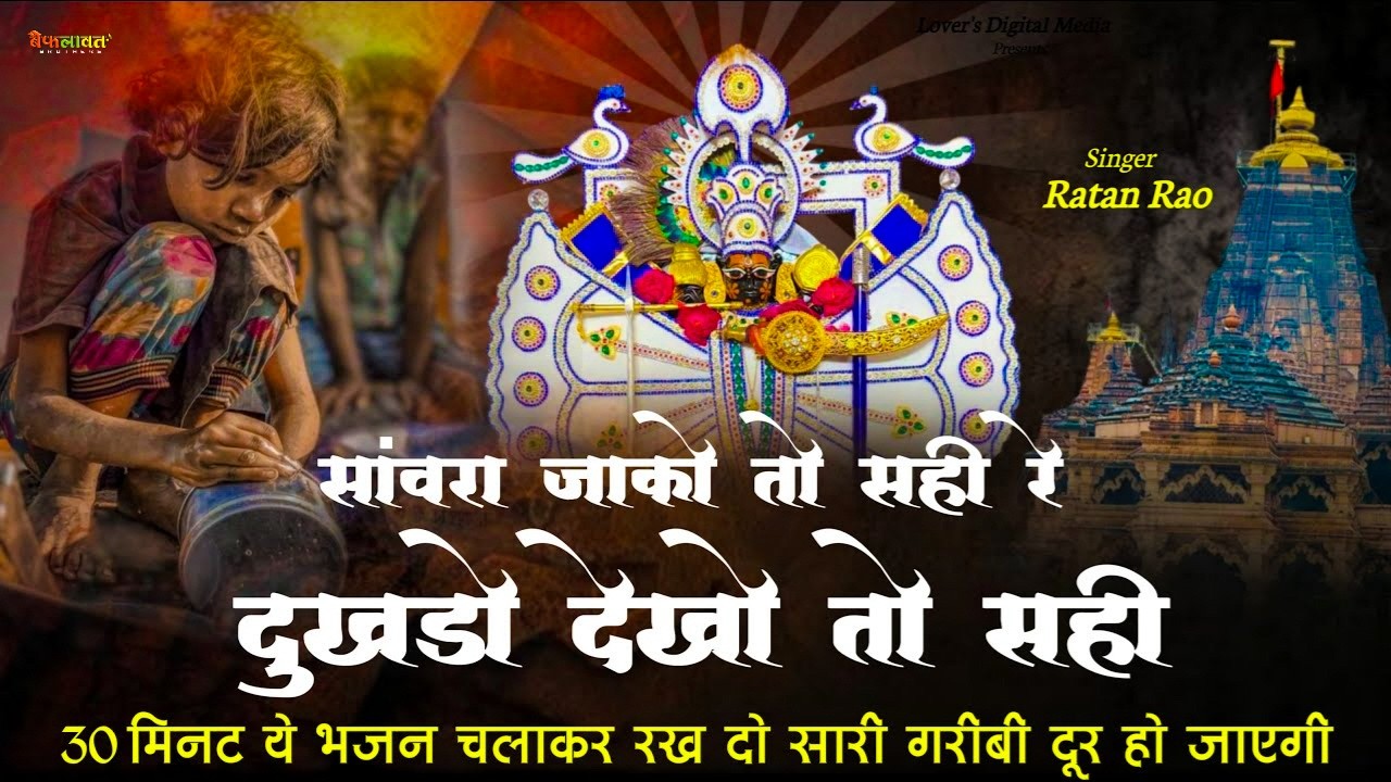 सांवरा जाको तो सही रे दुखडो देखो तो सही || Sanwariya Seth New Bhajan 2025 | Ratan Rao #sanwariyaseth