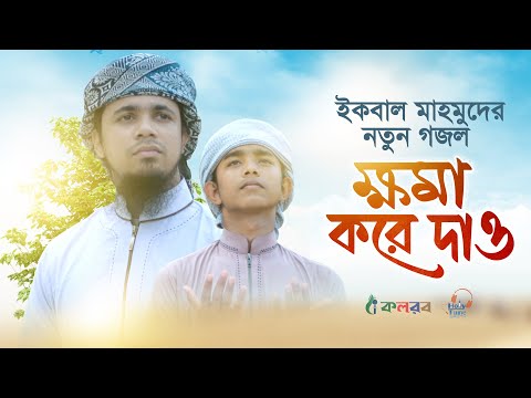 Khoma Kore Dao। Iqbal Mahmud Kalarab ইকবাল মাহমুদের নতুন গজল 