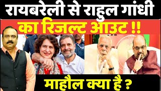 Raebareli से Rahul Gandhi का रिजल्ट आउट !! माहौल क्या है ? Rajeev Ranjan के साथ