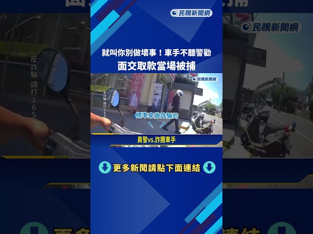 就叫你別做壞事! 車手不聽警勸 面交取款當場被捕－民視新聞