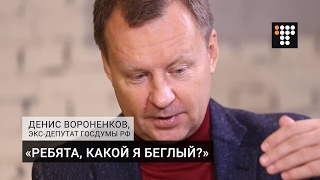 «Ребята, какой я беглый?»  - экс-депутат Госдумы РФ Вороненков