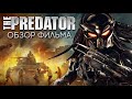 ХИЩНИК 2018. БОЛЬШОЙ ОБЗОР ФИЛЬМА. Говно или годно?