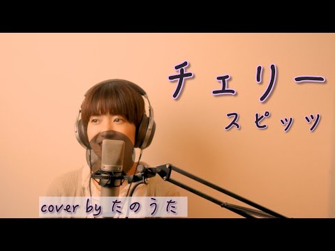 チェリー / スピッツ cover by たのうた