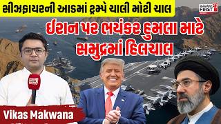 Ceasefire or Big Attack Plan? Trump Strategy Exposed | Analysis With Vikas Makwana | Gujarat First