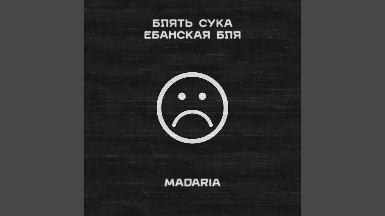 Смотреть «Блять сука ебанская бля» на YouTube