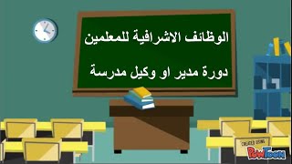 اسئلة على مجال التغيير دورة مدير او وكيل مدرسة