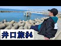 【井口旅】【Vlog】マリンピア日本海で楽しんで、日本海を眺める。【ウエストランド井口】#4