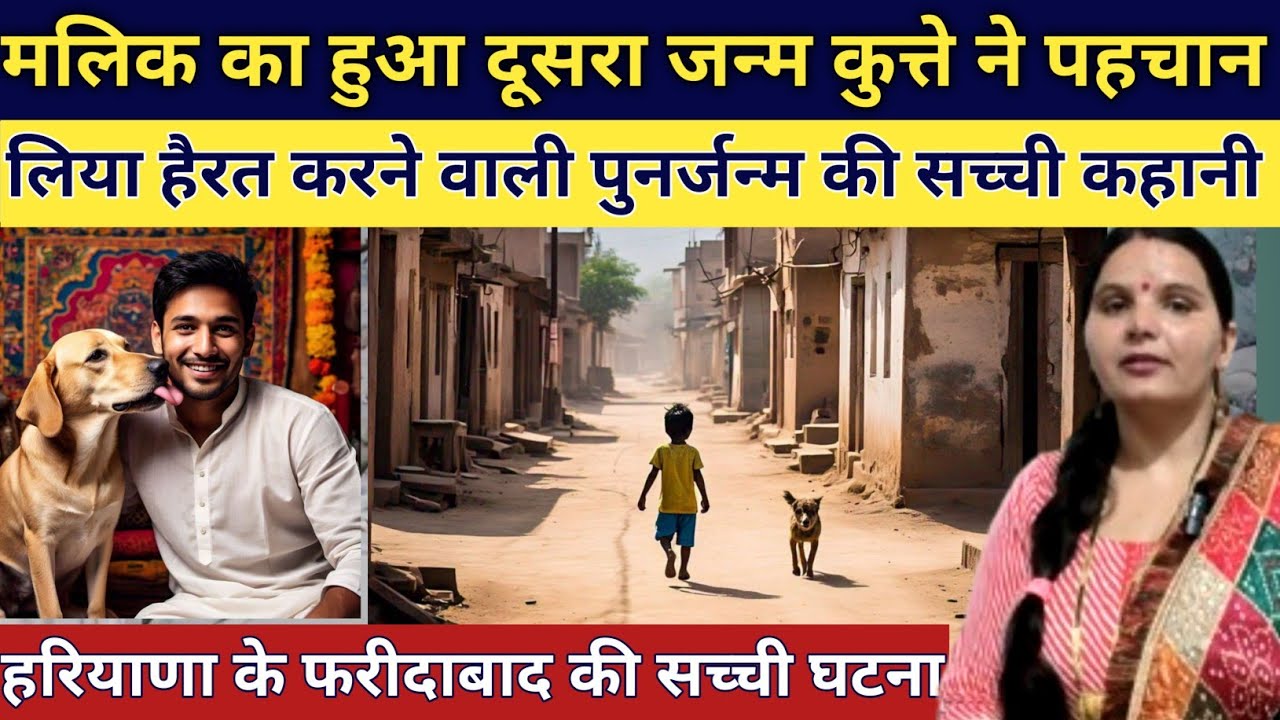 मलिक का हुआ दूसरा जन्म कुत्ते ने झट से पहचान लिया देखिए पुनर्जन्म की सच्ची कहानी emotional story