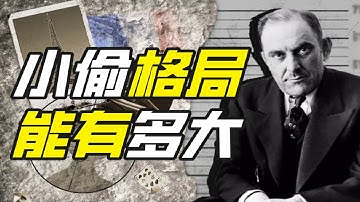 20世紀的騙子敢玩多大？－硬核狠人03【小約翰可汗】