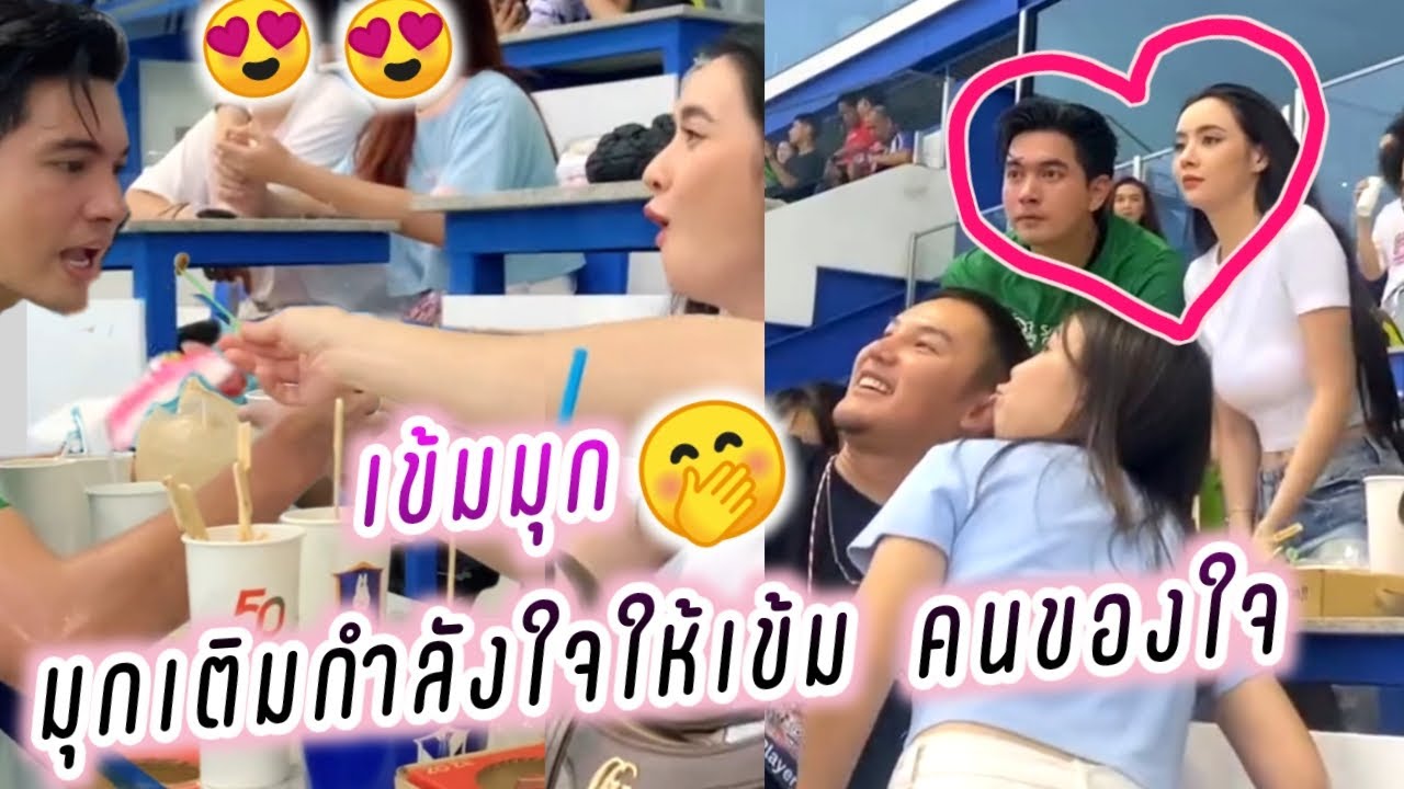 เข้มมุก❤️ มุกเติมกำลังใจให้เข้ม คนของใจ😍😘 Kem Mookda