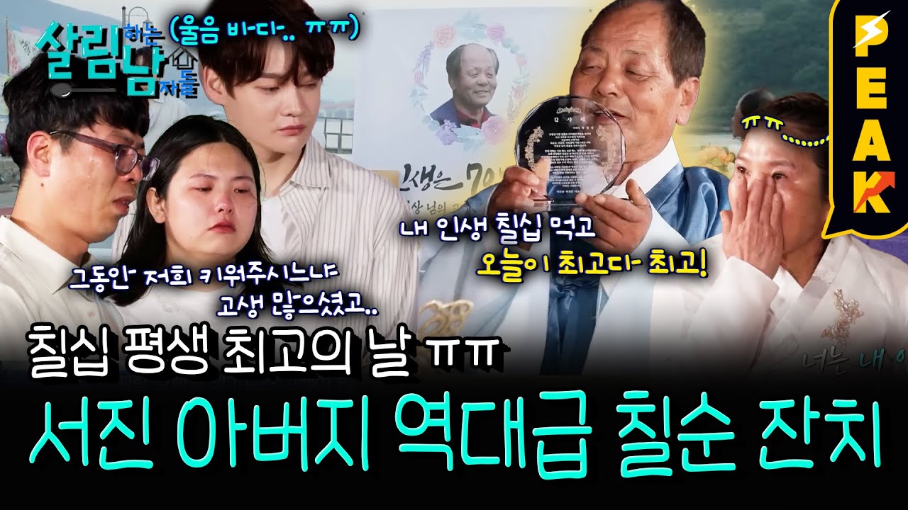 [#피크타임] 삼천포 식구들 총출동! 서진 아버지의 칠순 잔치 그리고 아버지가 준비한 편지 | #살림하는남자들 | KBS 250705 방송