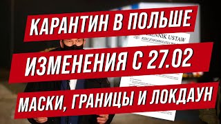 Польша. Правительство вводит новые ограничения с субботы 27 февраля. Региональный локдаун