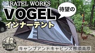 【68】待望のRATEL WORKS「VOGEL インナー テント」使ってみた in キャンプアンドキャビンズ那須高原