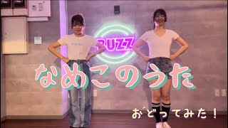 なめこのうた踊ってみたダンス