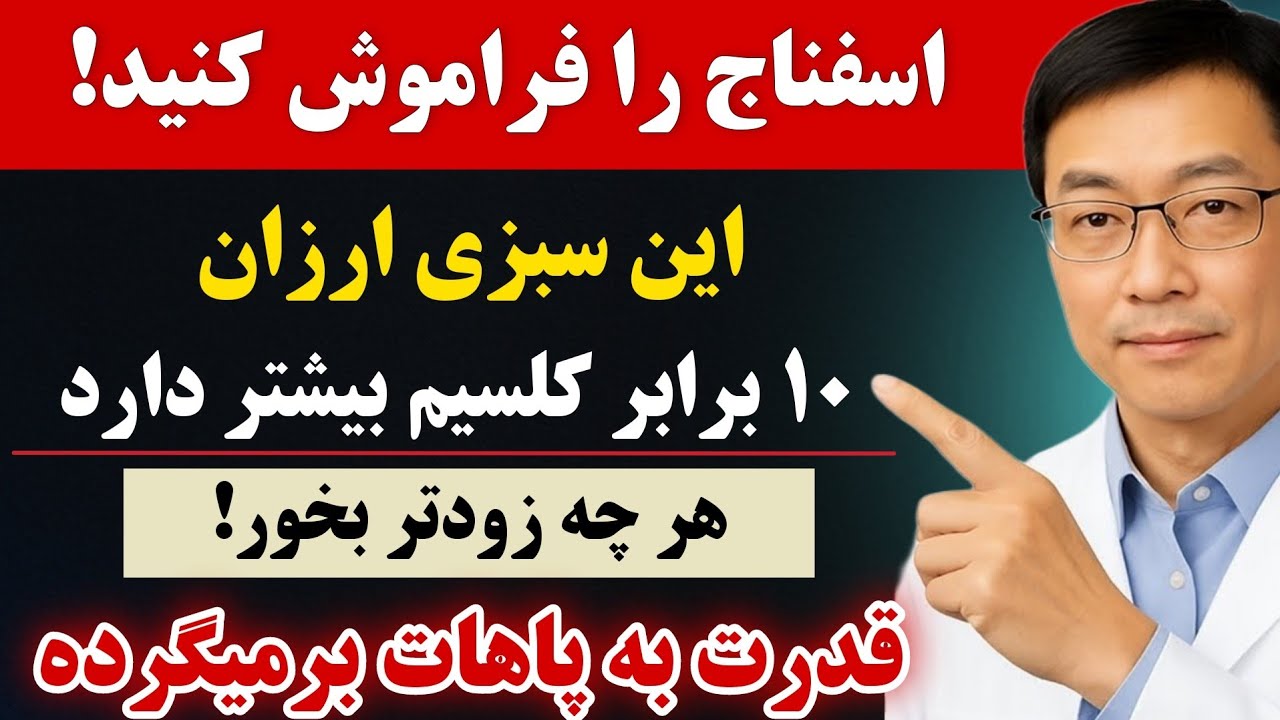بهتر از اسفناج! این ۱ سبزی پاهایی قوی می‌سازد و پوکی استخوان را از بین می‌برد! _دکترا بهت نمیگن❌️
