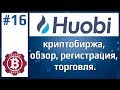 HUOBI - криптовалютная биржа. Обзор, регистрация, торговля, отзывы.