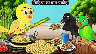 चिड़िया का बांस  पकोड़ा |Rano Chidiya Hindi Kahani |Tuntuni Chidiya wala cartoon | Hindi new Episode