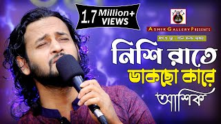 নিশি রাতে ডাকছো কারে। আশিক।বাউল সালাম সরকার। Ashik।  Baul Salam । New Song ।