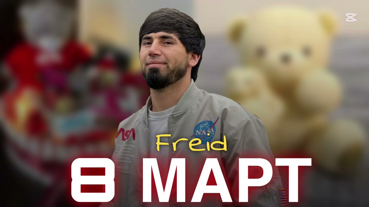 Freid - 8 март (2025)