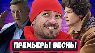 Новые Русские Сериалы Которые Выходят 2024 | 6  Новых Сериалов Марта , Которые  Скоро Выйдут