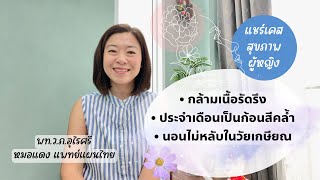 กล้ามเนื้อตึงตลอดเวลา | ประจำเดือนแห้งสีคล้ำ | ภาวะหมดไฟในวัยเกษียณ  | EP.271