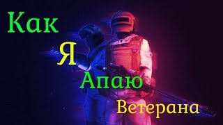 Как я апаю ветерана