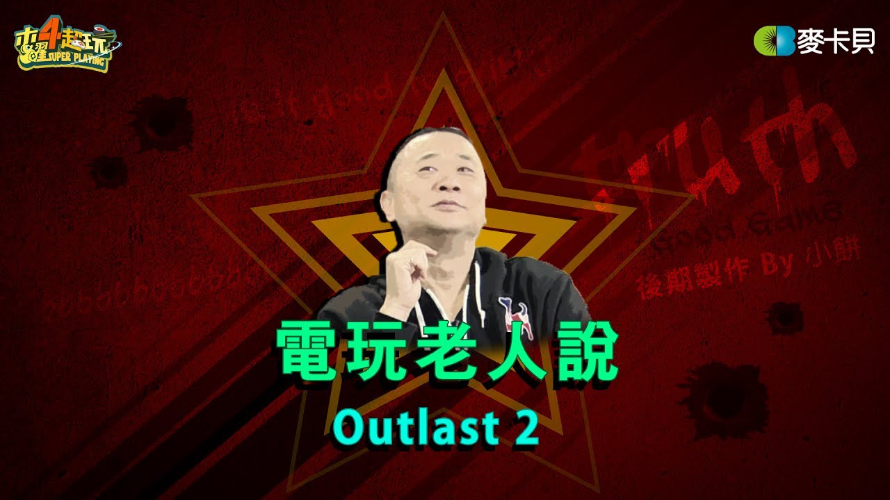 邰智源令人失禁的Outlast2體驗《電玩老人說》