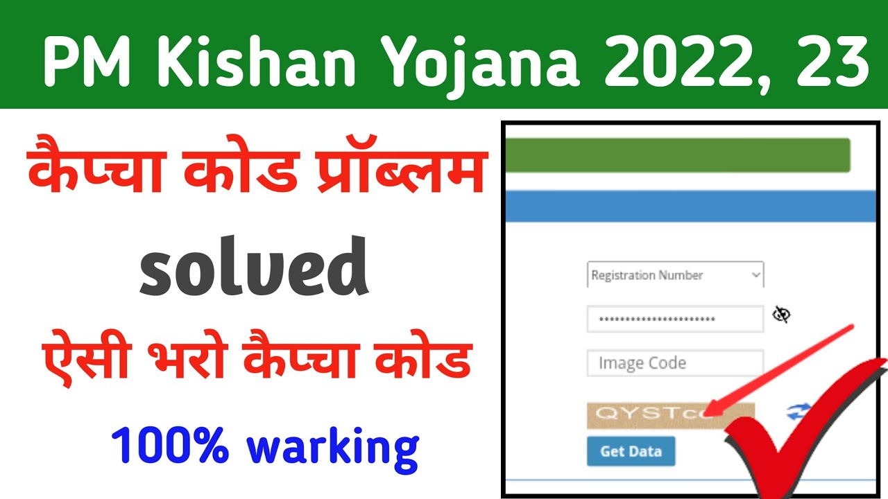 pm kisan beneficiary status check error|| pm kisan captcha problem|pm kisan invalid captcha problem|