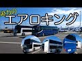 [自家用バス]ど迫力！！ 巨大なエアロキングとコラボ！！