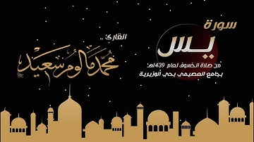 سورة يس | صلاة الخسوف لعام 1439هـ