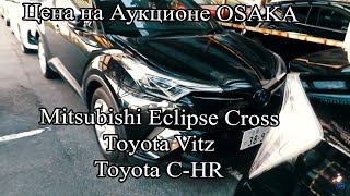 Mitsubishi Eclipse Cross! Toyota Vitz! Toyota C-HR! Цены на аукционе  OSAKA  без накруток.