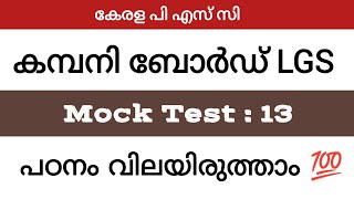 13/5/26: Company Board LGS mock test | #keralapsc #companyboardlgs #lgs #lgsmocktest #lgs2026 #psc