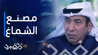 حوار مفيد | الحلقة 13 | كيف استحوذ العجلان على مصنع الشماغ في بريطانيا؟