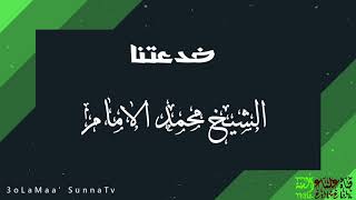 موقف طريف للشيخ محمد الامام مع طالب ( خدعتنا )