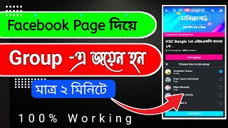 How to join facebook group from page? || কিভাবে ফেসবুক পেজ থেকে গ্রুপে জোয়েন করবো?