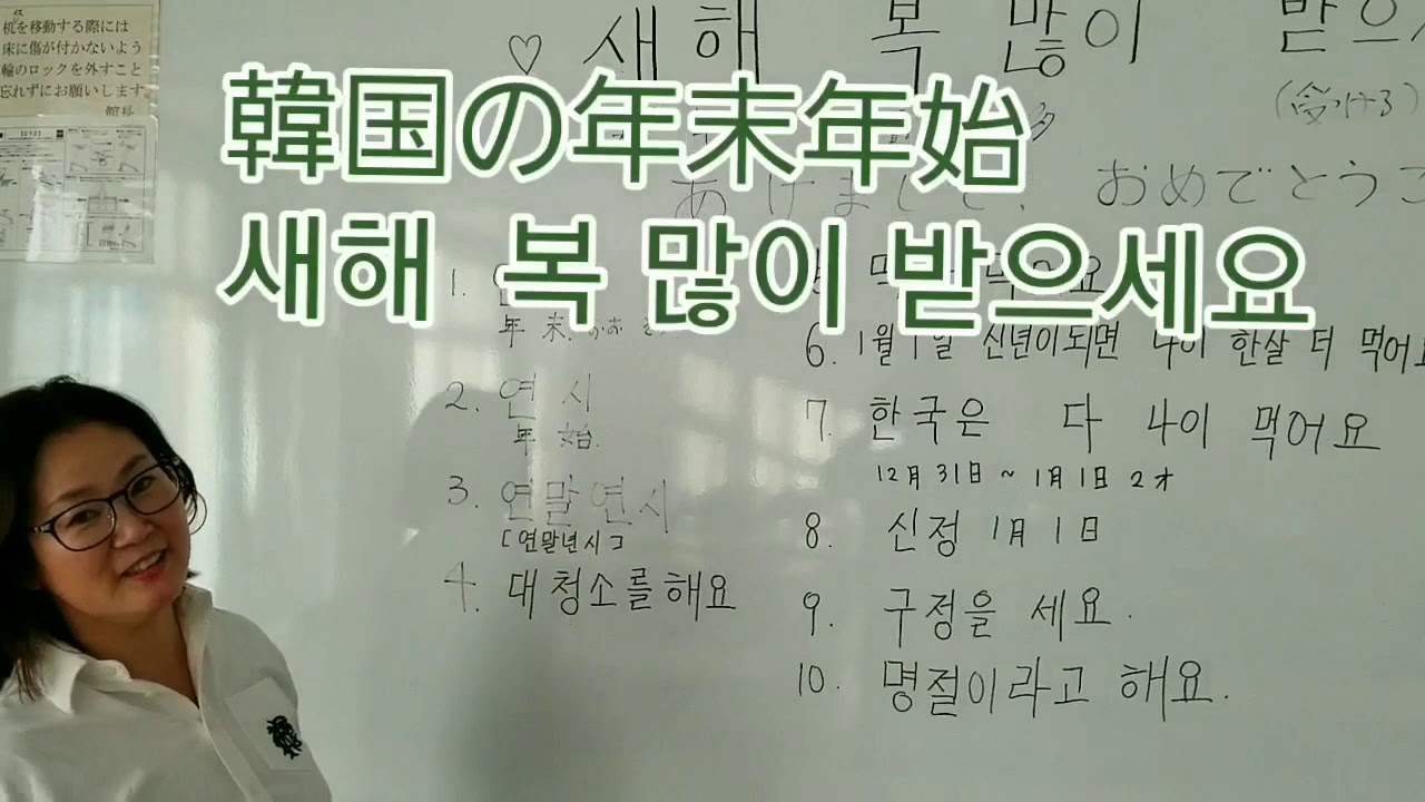 韓国語でお正月の言葉を習いましょう Youtube 韓国語でお正月の言葉を習いましょう Youtube