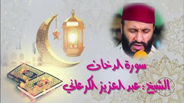 سورة الدخان للقارئ عبد العزيز الكرعاني