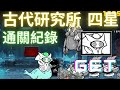 貓咪大戰爭 古代研究所 等級4 / 4星 異弟