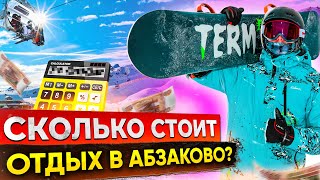 Автопутешествие - Отдых и цены в Абзаково - Новый год 2023 - Сергей Кудеров - канал о путешествиях