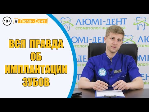 Дентальная имплантация зубов - вся правда. Киев Люми-Дент (Видео)