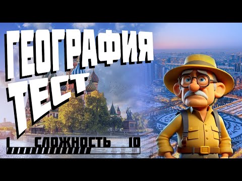 Тест по Географии. Столицы/Страны/Контуры